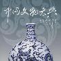 《中国文物大典》第2卷