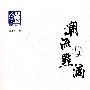 潮流与点滴