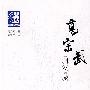 高宗武回忆录