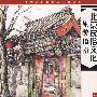 北京民俗文化旅游指南