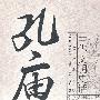 中华文明史话（中英文双语版）――孔庙史话