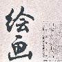 中华文明史话(中英文双语版)――绘画史话