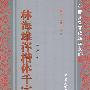 林海雄浑楷体千字文