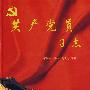共产党员日志