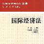 京师法学案例讲堂7-国际经济法