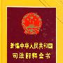 新编中华人民共和国司法解释全书(2009年版)