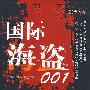 国际海盗001