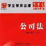 学生常用法规掌中宝(2009年版)14-公司法