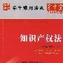 学生常用法规掌中宝(2009年版)7-知识产权法