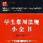 学生常用法规小全书