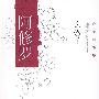 阿修罗