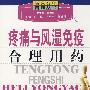 疼痛与风湿免疫合理用药——临床合理用药丛书