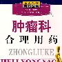 肿瘤科合理用药——临床合理用药丛书
