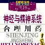 神经与精神系统合理用药——临床合理用药丛书