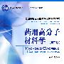 药用高分子材料学(第三版)