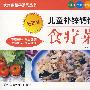 儿童补锌钙铁食疗菜——食疗菜精华系列丛书