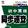 08初中同步基础知识手册64K-英语(人)