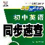 08初中同步基础知识手册64K-英语（冀）