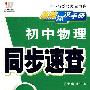 08初中同步基础知识手册64K-物理(人)