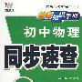 08初中同步基础知识手册64K-物理(苏)