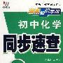 08初中同步基础知识手册64K-化学(广科)