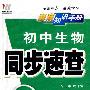 08初中同步(128K)基础知识手册-生物（人）