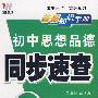 08初中同步(128K)基础知识手册-思品(人)