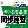 08初中同步(128K)基础知识手册-思品(鲁)