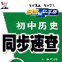 08初中同步(128K)基础知识手册-历史（北）