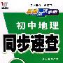 08初中同步(128K)基础知识手册-地理(湘)