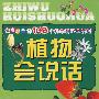 我最好奇的108个科学奥秘大发现:植物会说话
