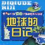 我最好奇的108个科学奥秘大发现：地球的日记