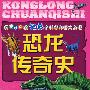 我最好奇的108个科学奥秘大发现：恐龙传奇史