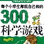 玩转科学：每个小学生都能自己做的300个科学游戏;银卷