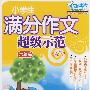 小学生满分作文超级示范·六年级