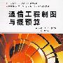 通信工程制图与概预算(高职)