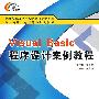 Visual Basic程序设计案例教程（高职）
