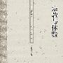 人间佛教书系—宗教与体验