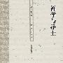 人间佛教书系—禅学与净土