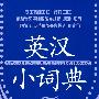 学生书包工程(修订二版)*英汉小词典