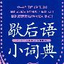 学生书包工程(修订二版)*歇后语小词典