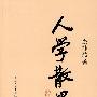 人学散墨