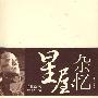 星屋杂忆