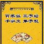 中国传统文化导读 百家姓·三字经·千字文·弟子规