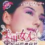 美丽女人的贴身保养秘籍·白金版