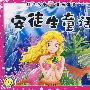 精品插图绘画工程图书 第四辑 安徒生童话