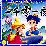 精品插图绘画工程图书 第四辑  一千零一夜