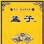中国传统文化导读 孟子