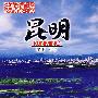 中国旅游:昆明(DVD-5)