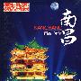 中国旅游：南昌（DVD-5）